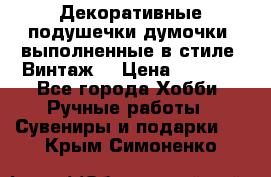 Декоративные подушечки-думочки, выполненные в стиле “Винтаж“ › Цена ­ 1 000 - Все города Хобби. Ручные работы » Сувениры и подарки   . Крым,Симоненко